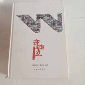 迎潮而立