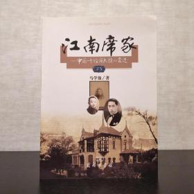 江南席家  中国一个经商大族的变迁  马学强  商务印书馆2007年一版一印（1版1印）仅印5000册