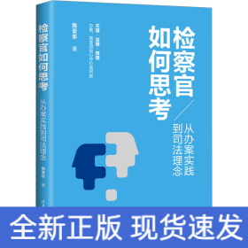 检察官如何思考：从办案实践到司法理念