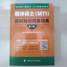 翻译硕士（MTI）百科知识词条词典（第3版）