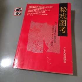 秘戏图考：附论汉代至清代的中国性生活（公元前二〇六年——公元一六四四年）