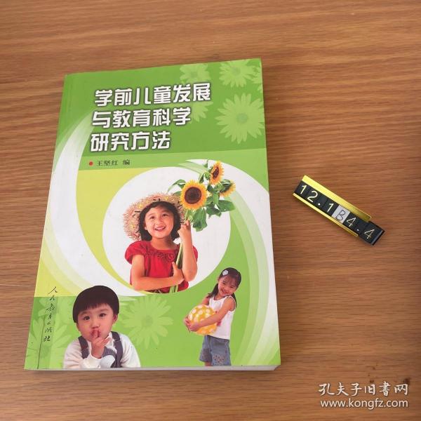 学前儿童发展与教育科学研究方法