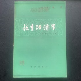 《教育经济学》 1984年一版一印 P413  约338克