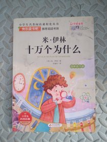 米·伊林十万个为什么(四年级下册)