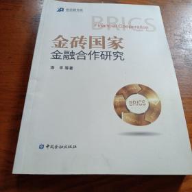 《金砖国家金融合作研究》j