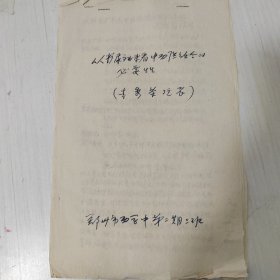 《从糖尿病来看中西医结合的必要性》（李秀荣院长）编写。手工刻印，单面印刷，全7页。