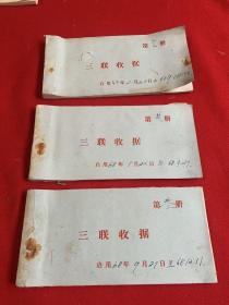 海兴县青峰农场 1968年2月至12月三联收据3本全（带毛主席语录）