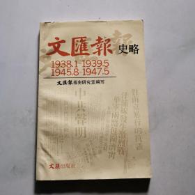 文匯報史略(1938.1-1939.5 1945.8-1947.5)  1988年一版一印     貨號Z2