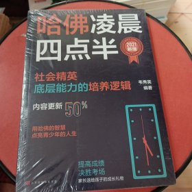哈佛凌晨四点半：2021新版（社会精英底层能力的培养逻辑）