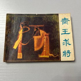 连环画。齐王求将