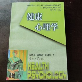 健康心理学