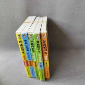 妙趣洞洞书  中英双语套装5册：数学+颜色形状+交通工具+农场动物+恐龙