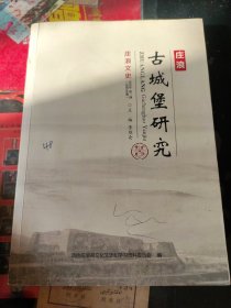 莊浪文史 莊浪古城堡研究