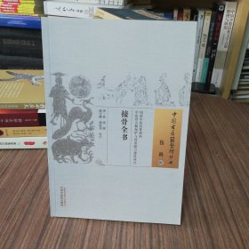 接骨全书（2015年12月第1版，2020年3月第3次印刷