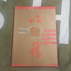 收获 2002增刊