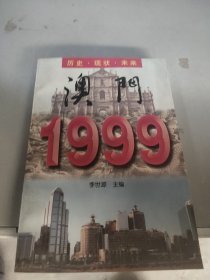 澳门1999.历史·现状·未来---[ID:106147][%#401B5%#]