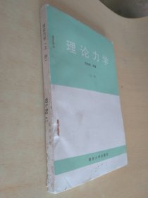 理论力学