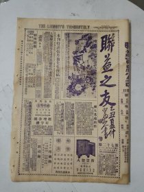 民国17年 联益之友(第72期)一张4版 后楼观影记