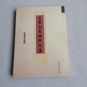 高丽大觉国师文集