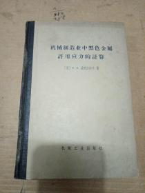 机械制造业中黑色金属许用应力的计算