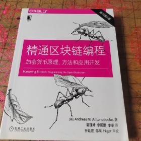 精通区块链编程：加密货币原理、方法和应用开发（原书第2版）