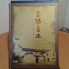 富阳古迹