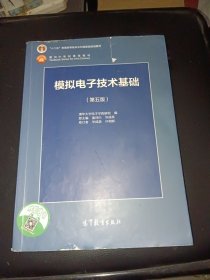 模拟电子技术基础（第5版）