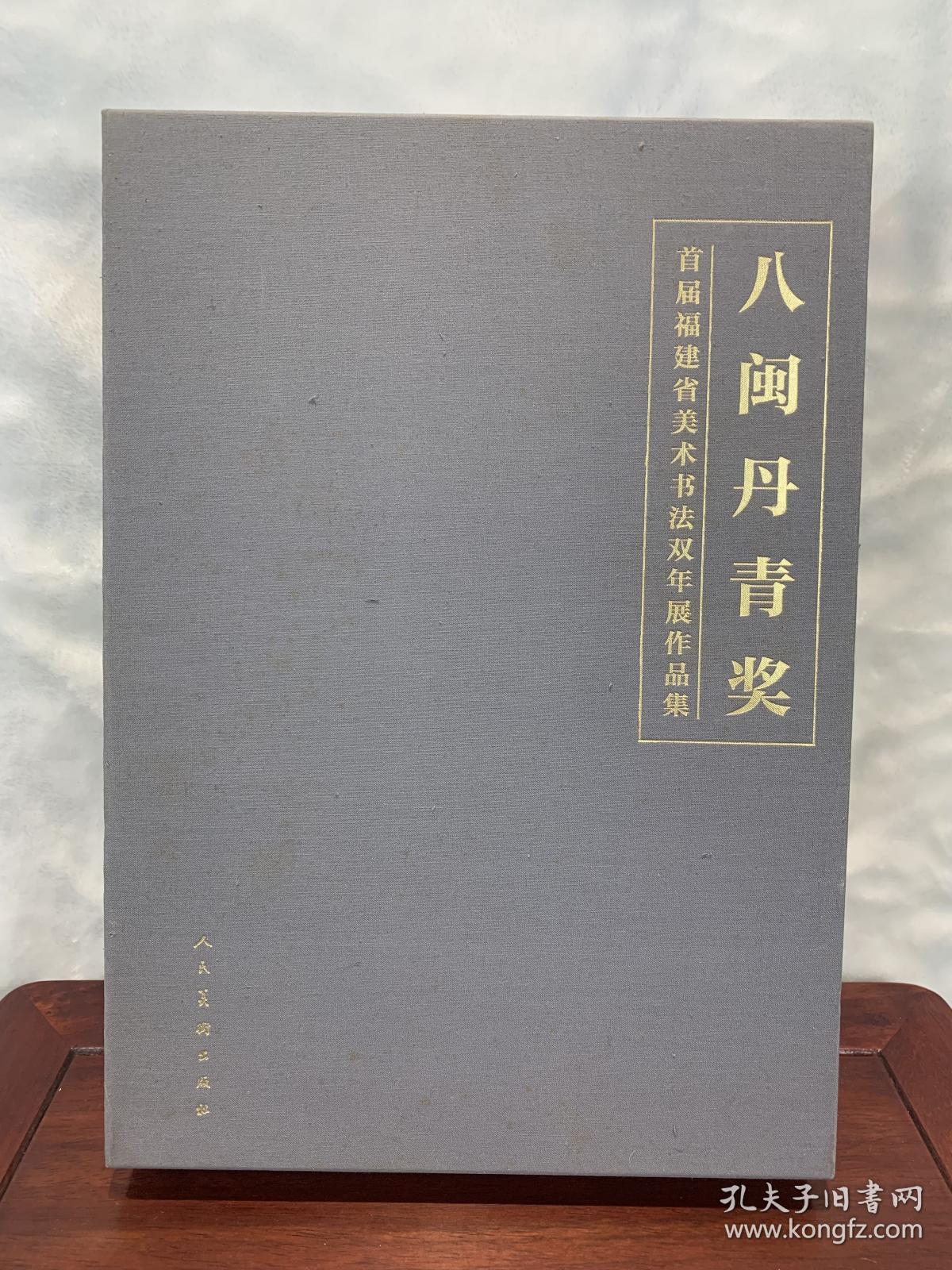 “八闽丹青奖”首届福建省美术书法双年展作品集. 书法卷～美术卷