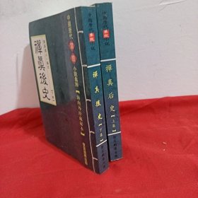 禅真后史 （上下集）