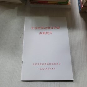 北京市劳动争议仲裁办案规范