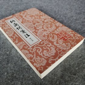 《納蘭詞箋注》 [清]纳兰性德著 上海古籍出版社 32开平装全新