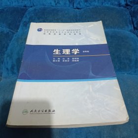 生理学（六版/高专临床）