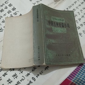 中国古典短篇小说