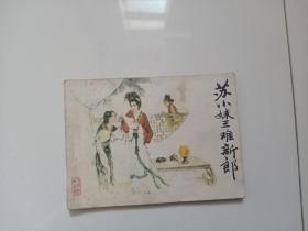 【连环画】苏小妹三难新郎