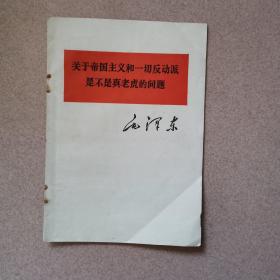 关于帝国主义和一切反动派是不是真老虎的问题