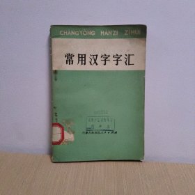 常用汉字字汇