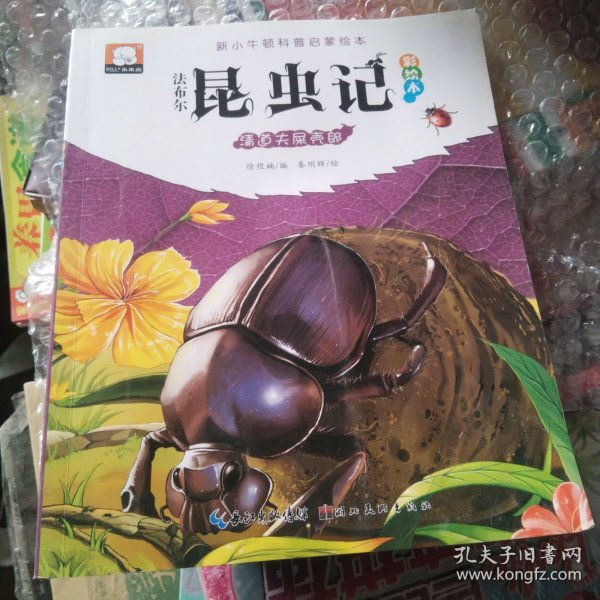 法布尔昆虫记（彩绘本）·清道夫屎壳郎