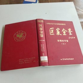 医家金鉴：影像医学卷（上下册）