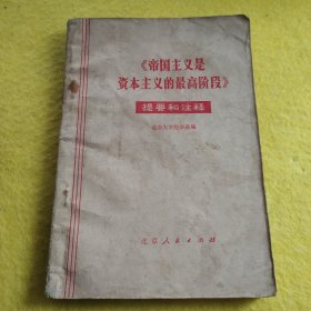 《帝国主义是资本主义的最高阶段》提要和注释