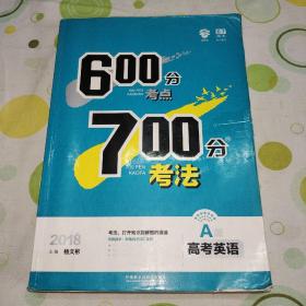 理想树 67高考自主复习 2018A版 600分考点700分考法 高考英语/高考一轮复习用书