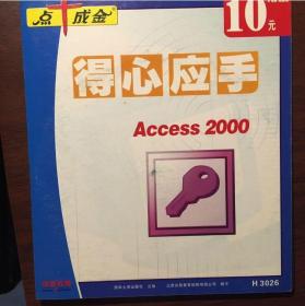 得心应手  Access  2000(学习光盘）