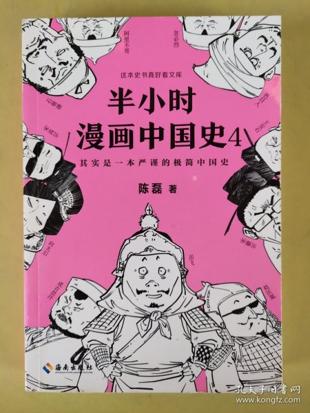 半小时漫画中国史4（看半小时漫画，通五千年历史！一到宋朝，梗就扑面而来！系列第4部）