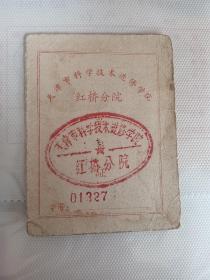 1964年天津市科学技术进修学院红桥分院 学员证