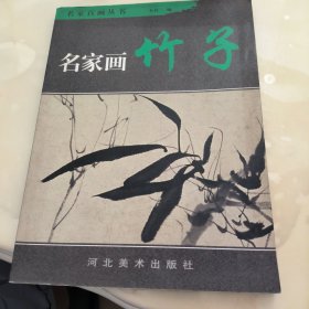 名家画：竹子