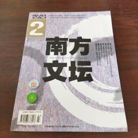 南方文坛(2021年，第2期)