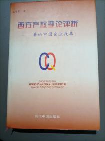 西方产权理论评析:兼论中国企业改革   签名本