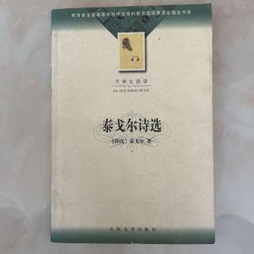 泰戈尔诗选 一版一印 大学生必读