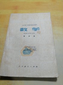 全日制十年制学校初中课本试用本数学第四册