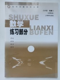 上海九年义务教育课本 数学 练习部分 九年级拓展Ⅱ