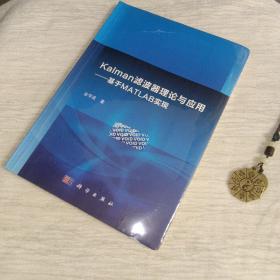 Kalman滤波器理论与应用：基于MATLAB实现